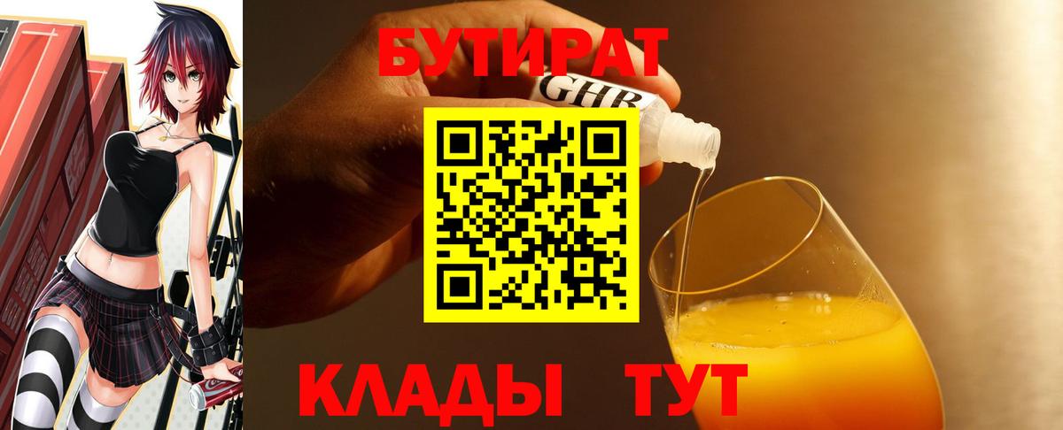 БУТИРАТ GHB  Вход с VPN  Кропоткин 