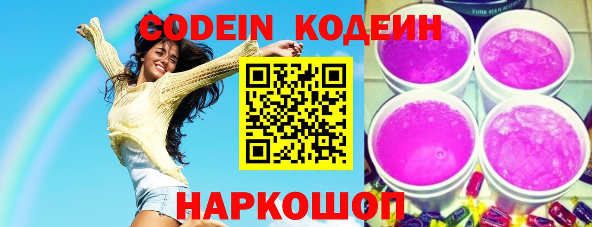 Кодеин Purple Drank Кропоткин